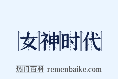 女神时代是什么意思的图片
